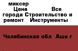 миксер Bosch GRW 18-2 E › Цена ­ 17 000 - Все города Строительство и ремонт » Инструменты   . Челябинская обл.,Аша г.